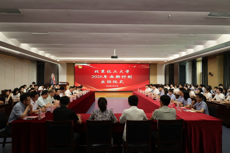 北京化工大学2026年西部计划出征仪